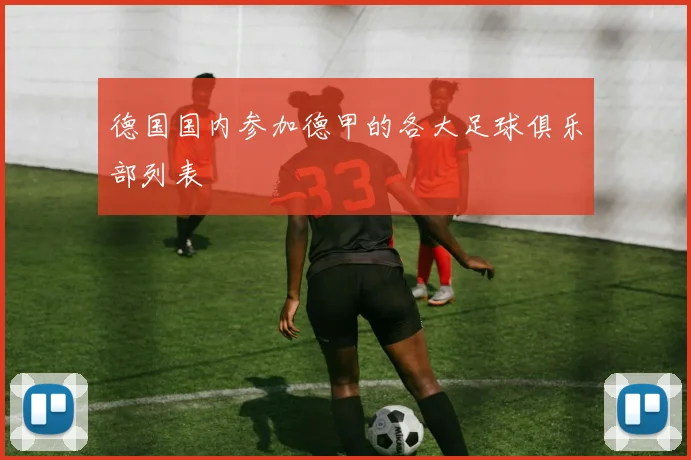 德国国内参加德甲的各大足球俱乐部列表